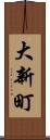 大新町 Scroll