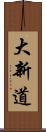 大新道 Scroll