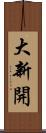 大新開 Scroll