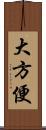 大方便 Scroll