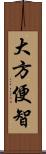 大方便智 Scroll