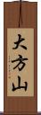 大方山 Scroll