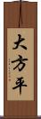 大方平 Scroll