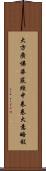 大方廣佛華嚴經中卷卷大意略敍 Scroll