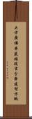 大方廣佛華嚴經搜玄分齊通智方軌 Scroll