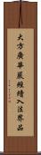 大方廣華嚴經續入法界品 Scroll