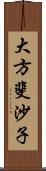 大方斐沙子 Scroll
