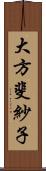 大方斐紗子 Scroll