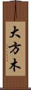 大方木 Scroll