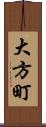 大方町 Scroll