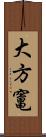 大方竃 Scroll
