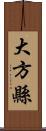 大方縣 Scroll