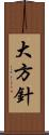 大方針 Scroll