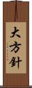 大方針 Scroll