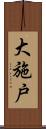 大施戸 Scroll