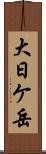 大日ケ岳 Scroll