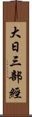 大日三部經 Scroll