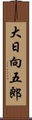 大日向五郎 Scroll