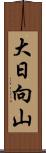 大日向山 Scroll