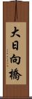 大日向橋 Scroll