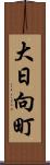 大日向町 Scroll