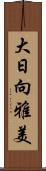 大日向雅美 Scroll