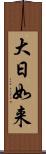 大日如来 Scroll