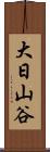 大日山谷 Scroll