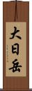 大日岳 Scroll