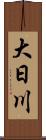 大日川 Scroll