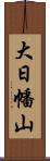 大日幡山 Scroll