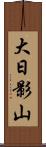 大日影山 Scroll