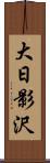 大日影沢 Scroll