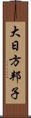 大日方邦子 Scroll