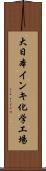 大日本インキ化学工場 Scroll