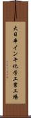 大日本インキ化学工業工場 Scroll