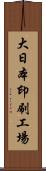 大日本印刷工場 Scroll