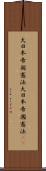 大日本帝国憲法 Scroll