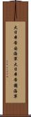 大日本帝国海軍 Scroll