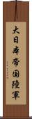 大日本帝国陸軍 Scroll