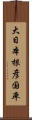 大日本根彦国率 Scroll