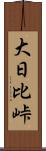 大日比峠 Scroll