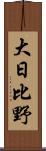 大日比野 Scroll