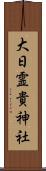 大日霊貴神社 Scroll