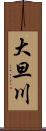 大旦川 Scroll