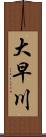 大早川 Scroll