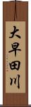 大早田川 Scroll