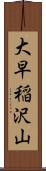 大早稲沢山 Scroll