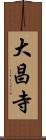 大昌寺 Scroll