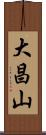 大昌山 Scroll